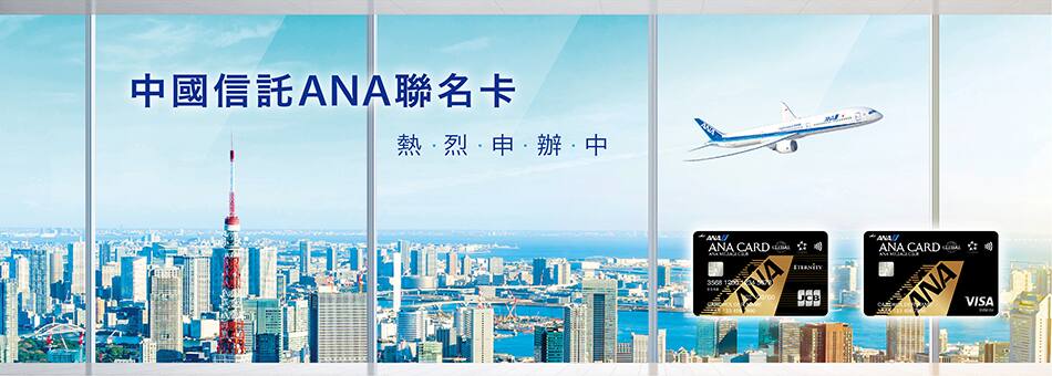 中國信託 ANA 聯名卡 熱・烈・申・辦・中