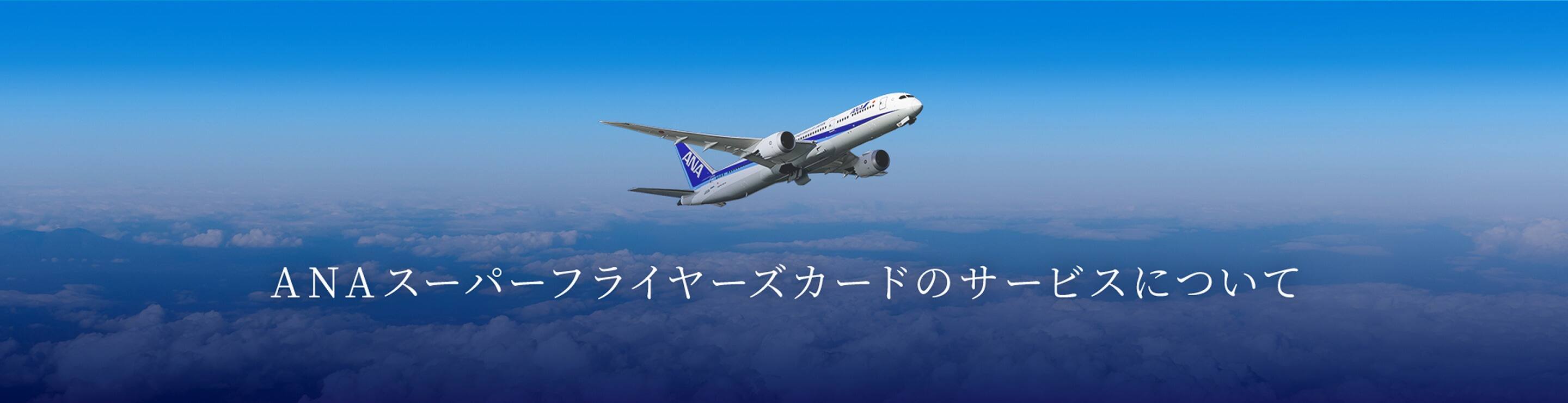 ANAスーパーフライヤーズカードのサービスについて
