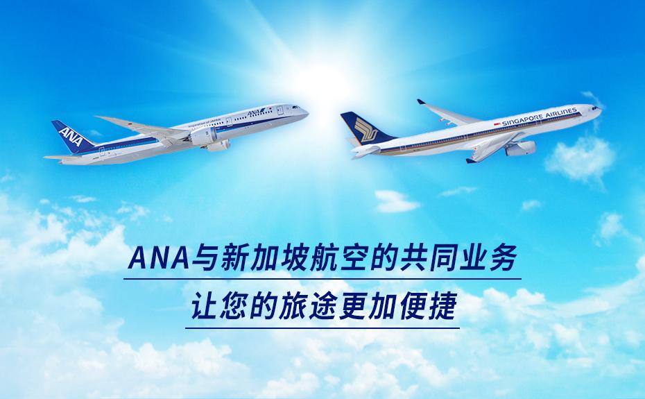 ANA与新加坡航空的共同业务让您的旅途更加便捷