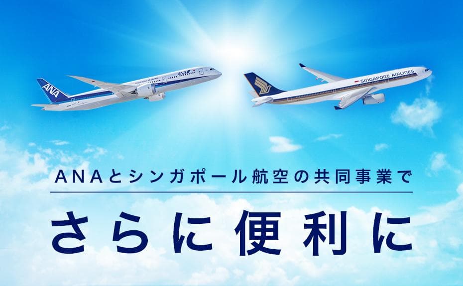 ANAとシンガポール航空の共同事業でさらに便利に