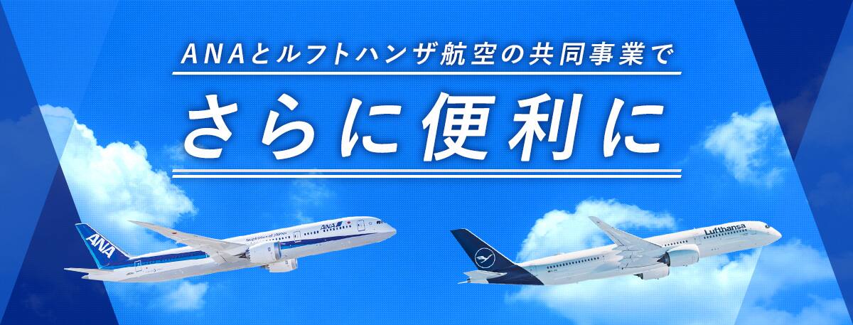 ANAとルフトハンザ航空の共同事業でさらに便利に