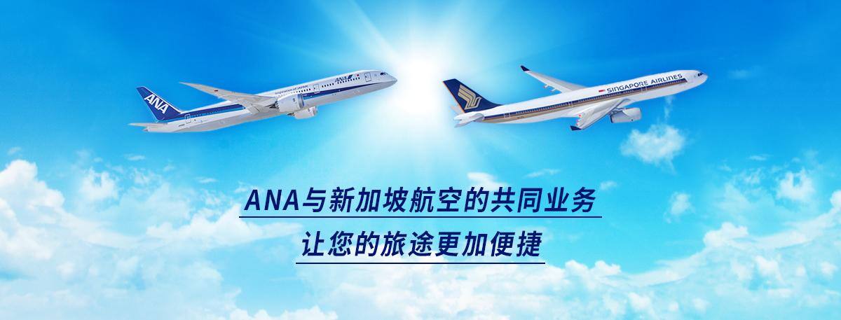 ANA与新加坡航空的共同业务让您的旅途更加便捷
