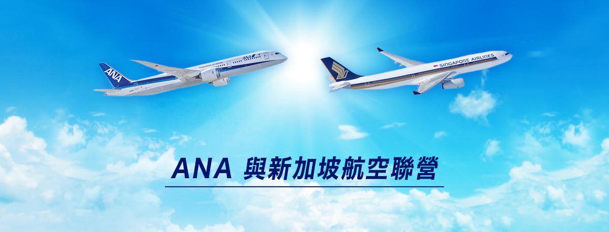 ANA 與新加坡航空聯營