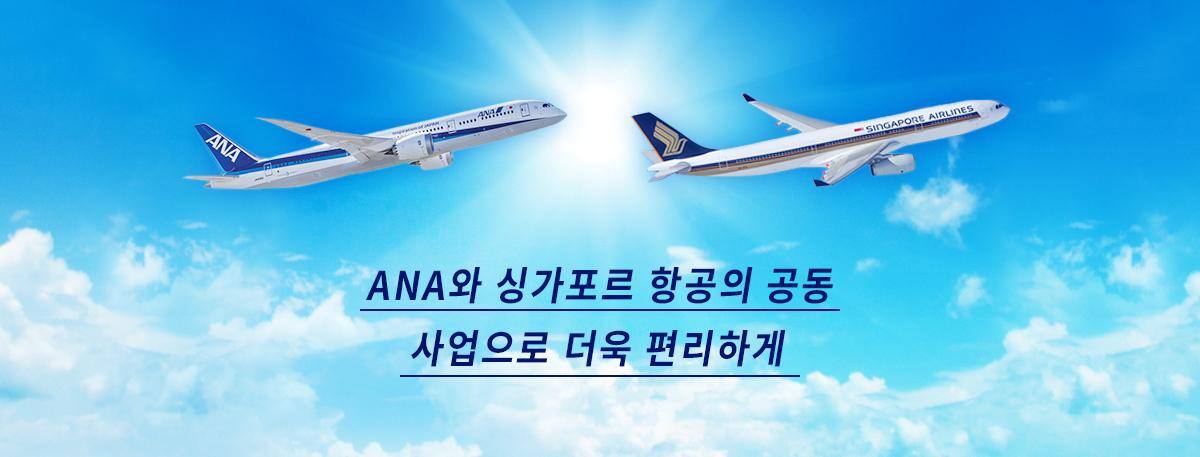 ANA와 싱가포르 항공의 공동 사업으로 더욱 편리하게