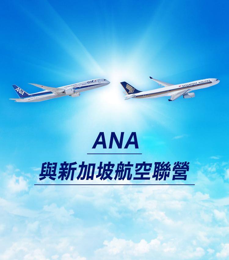 ANA 與新加坡航空聯營