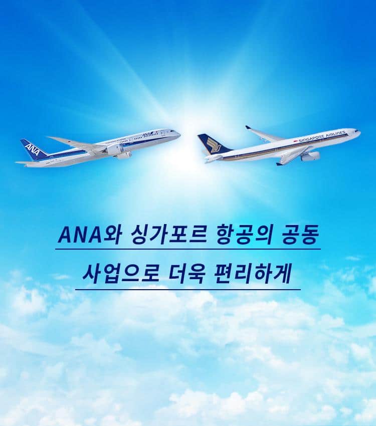 ANA와 싱가포르 항공의 공동 사업으로 더욱 편리하게