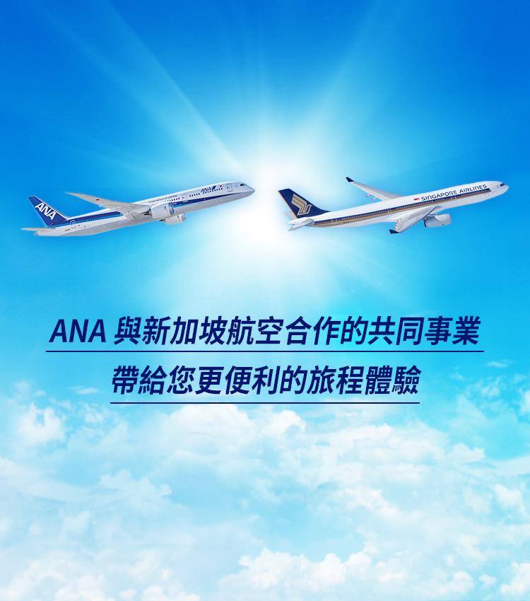 ANA 與新加坡航空合作的共同事業，帶給您更便利的旅程體驗