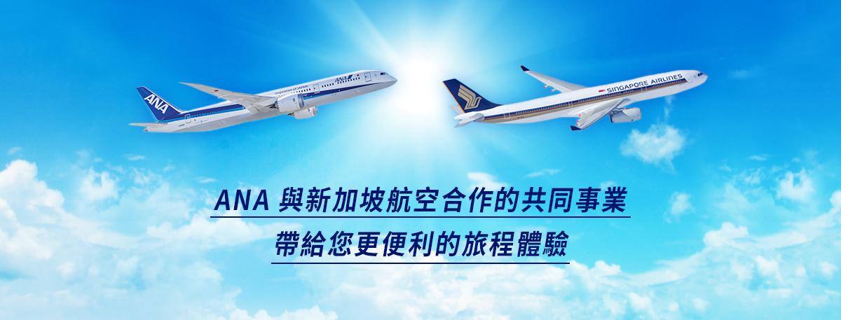 ANA 與新加坡航空合作的共同事業，帶給您更便利的旅程體驗