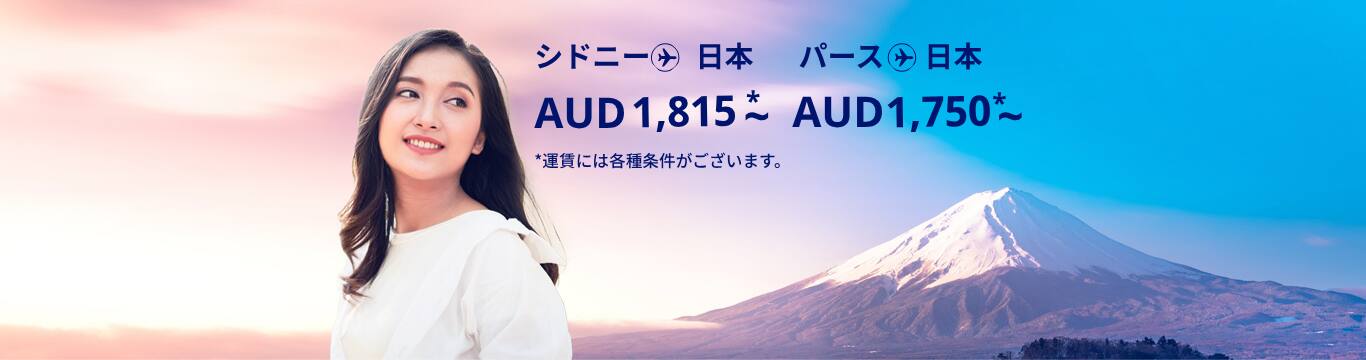 シドニー - 日本 AUD 1815 ～,パース - 日本 AUD1750  運賃には各種条件がございます。