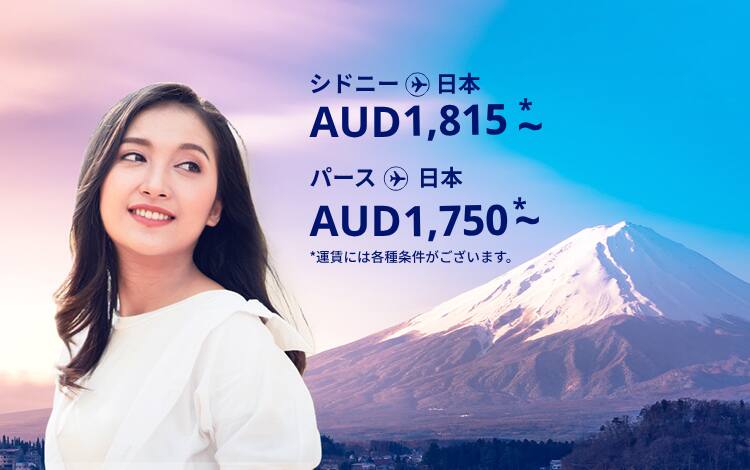 シドニー - 日本 AUD 1815 ～,パース - 日本 AUD1750  運賃には各種条件がございます。
