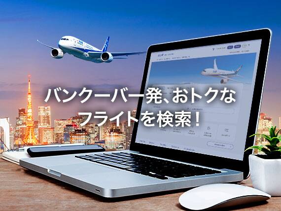 バンクーバー発、おトクなフライトを検索！