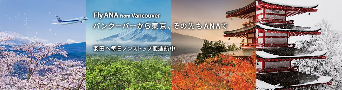 Fly ANA from Vancouver バンクーバーから東京、その先もANAで　羽田へ毎日ノンストップ便運航中