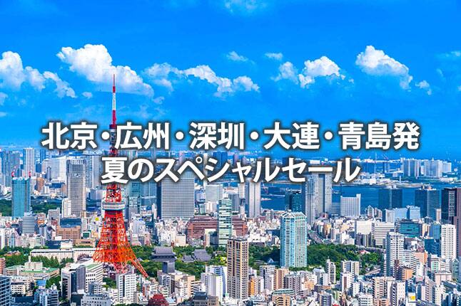 北京・深圳・大連・青島発 夏のスペシャルセール