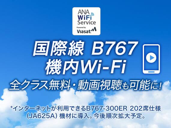 国際線 B767 機内Wi-Fi 全クラス無料・動画視聴も可能に! *インターネットが利用できるB767-300ER 202席仕様(JA625A)機材に導入。今後順次拡大予定。