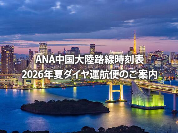 ANA中国大陸路線時刻表 2026年夏ダイヤ運航便のご案内