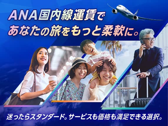 ANA国内線運賃であなたの旅をもっと柔軟に。迷ったらスタンダード。サービスも価格も満足できる選択。
