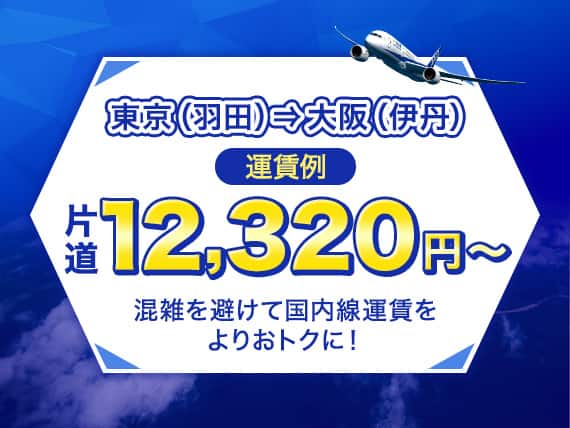 東京（羽田）発大阪（伊丹）運賃例 片道12,320円～ 混雑を避けて国内線運賃をよりおトクに！