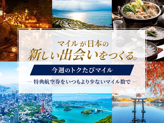 マイルが日本の新しい出会いをつくる。 今週のトクたびマイル 特典航空券をいつもより少ないマイル数で