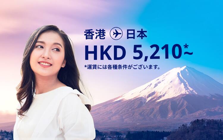 香港 - 日本 HKD 5,210～ 運賃には各種条件がございます。