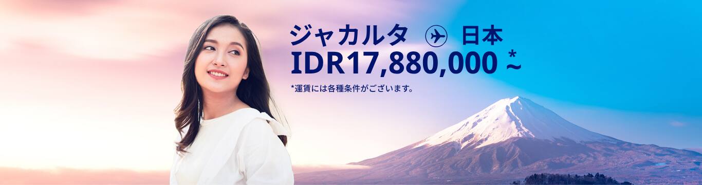 ジャカルタ - 日本 IDR 17,880,000～ 運賃には各種条件がございます。