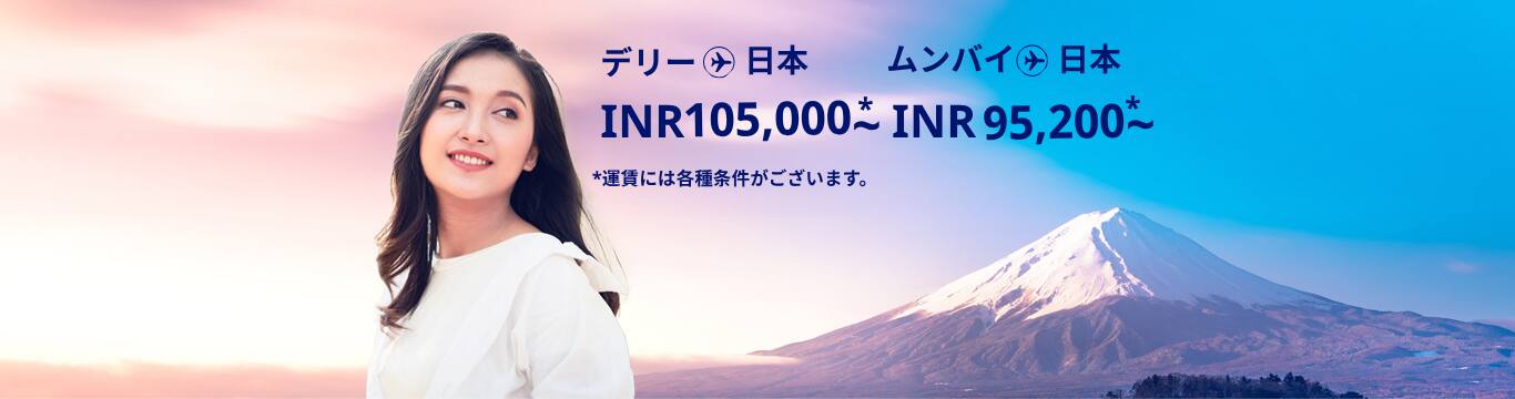 デリー - 日本 INR 105,800～ ムンバイ - 日本 INR 95200～ 運賃には各種条件がございます。