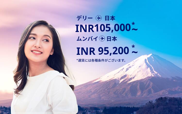 デリー - 日本 INR 105,800～ ムンバイ - 日本 INR 95200～ 運賃には各種条件がございます。