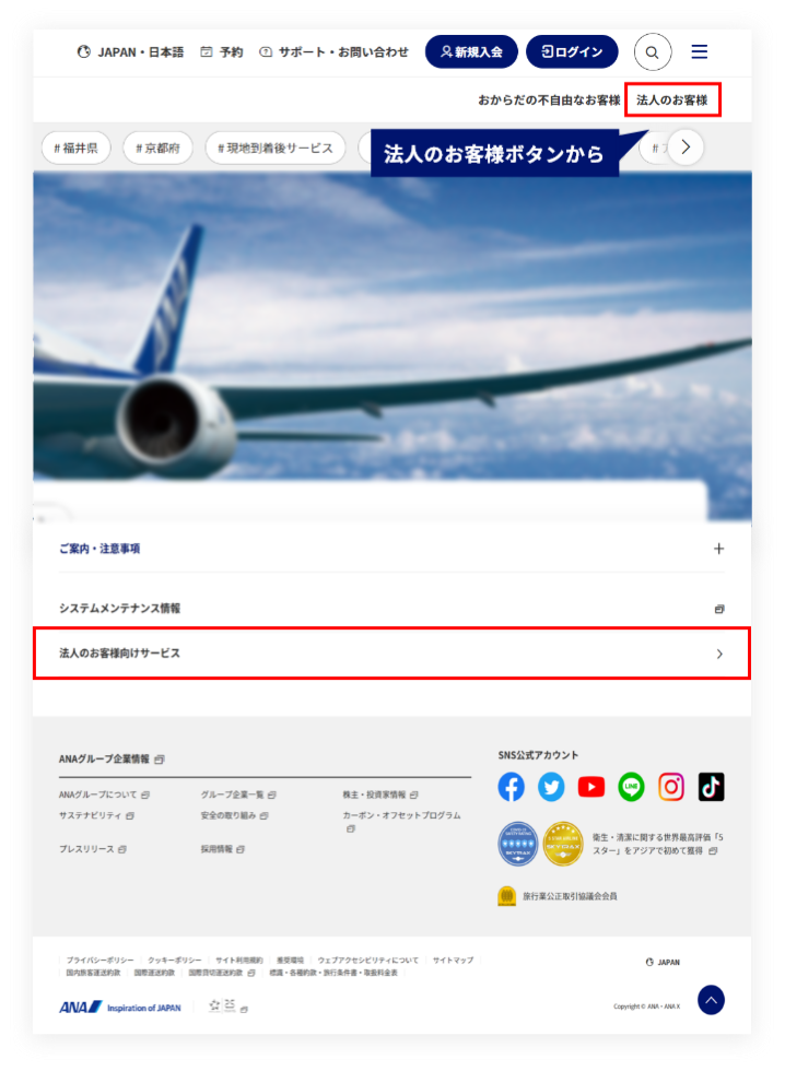 ページ右上の「法人のお客様」ボタンをクリック、もしくはページ下部の「法人のお客様向けサービス」をクリックしてください。