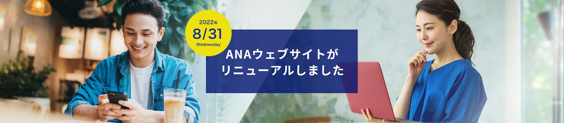 2022年8月31日（水）ANAウェブサイトがリニューアルしました。