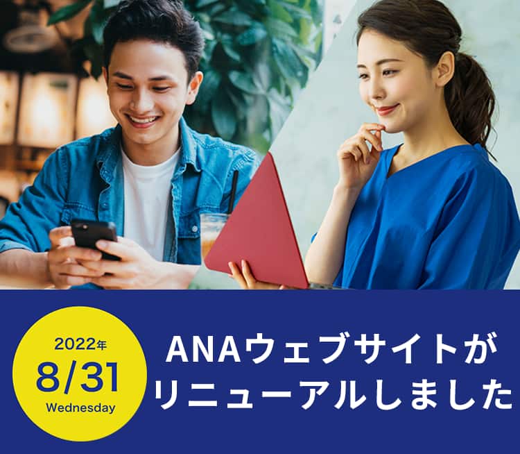 2022年8月31日（水）ANAウェブサイトがリニューアルしました。