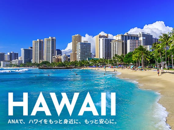 HAWAII。ANAで、ハワイをもっと身近に、もっと安心に。