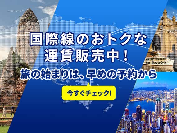 国際線のおトクな運賃販売中！旅の始まりは、早めの予約から。今すぐチェック！