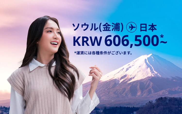 ソウル（金浦） - 日本 KRW 606500 ～ 運賃には各種条件がございます。