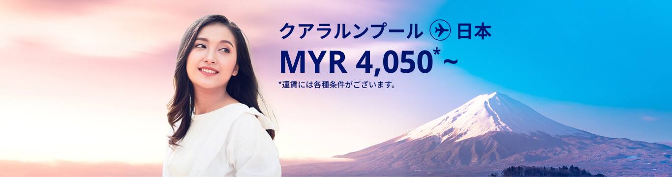 クアラルンプール - 日本  MYR 4050～ 運賃には各種条件がございます。