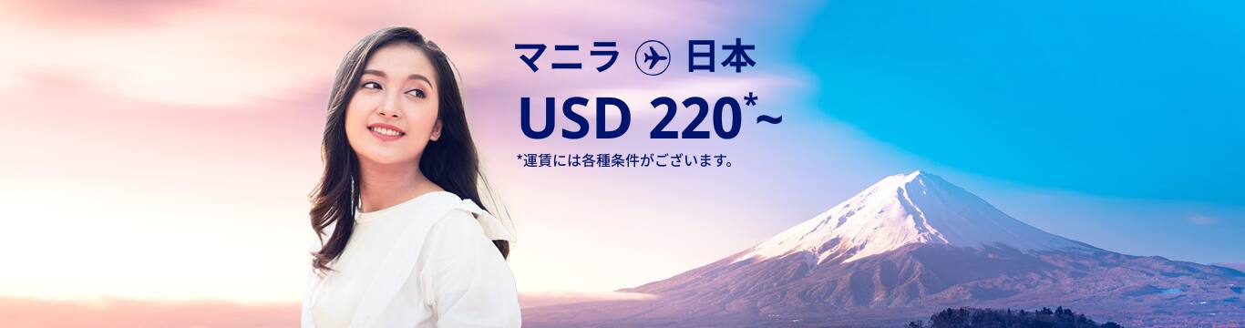 マニラ - 日本 USD 220～ 運賃には各種条件がございます。  
