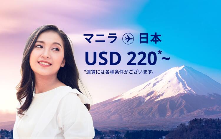 マニラ - 日本 USD 220～ 運賃には各種条件がございます。  