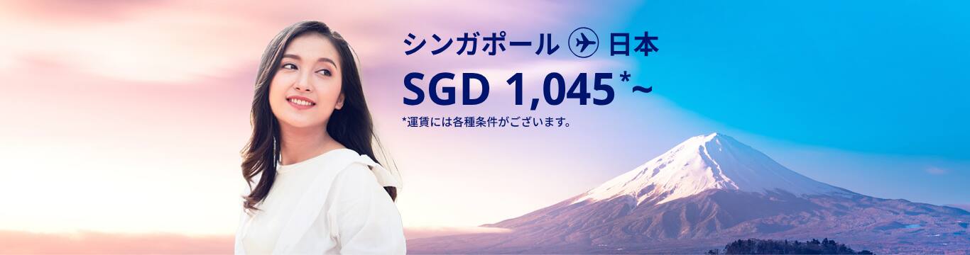 シンガポール - 日本 SGD 1045～ 運賃には各種条件がございます。