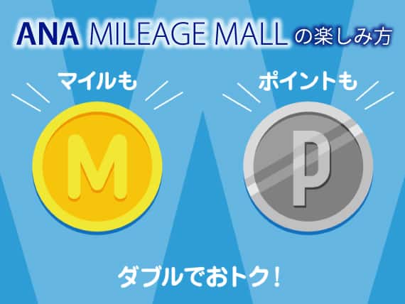 ANA MILEAGE MALLの楽しみ方　マイルも ポイントも ダブルでおトク！