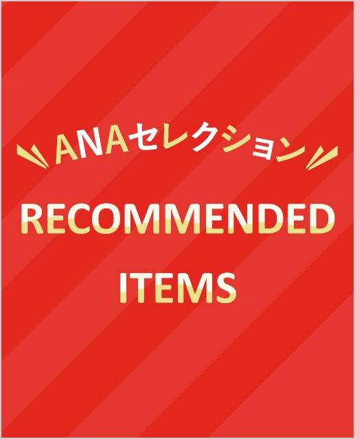 ANAセレクション RECOMMENDED ITEMS