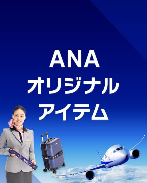 ANAオリジナルアイテム