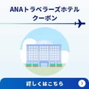 ANAトラベラーズホテルクーポン 実質2,000円で お手軽に宿泊クーポンが手に入る！