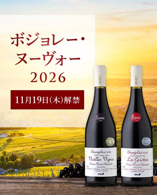 ボジョーレ・ヌーヴォ 2026 11月19日木曜日解禁