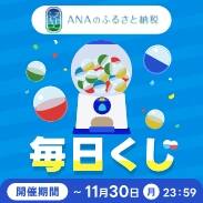 ANAのふるさと納税 毎日の楽しみから広がる、新しい地域の魅力との出会い 毎日くじ 開催期間 2026年10月13日 火曜日 0:00～11月30日 月曜日 23:59