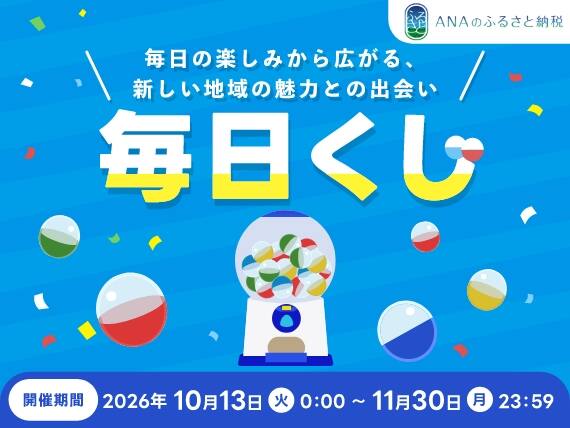 ANAのふるさと納税 毎日の楽しみから広がる、新しい地域の魅力との出会い 毎日くじ 開催期間 2026年10月13日 火曜日 0:00～11月30日 月曜日 23:59