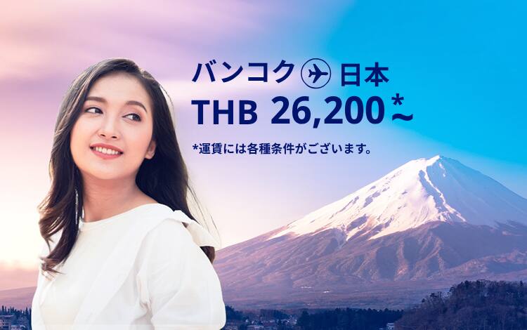 バンコク - 日本 THB  26,200～ 運賃には各種条件がございます。