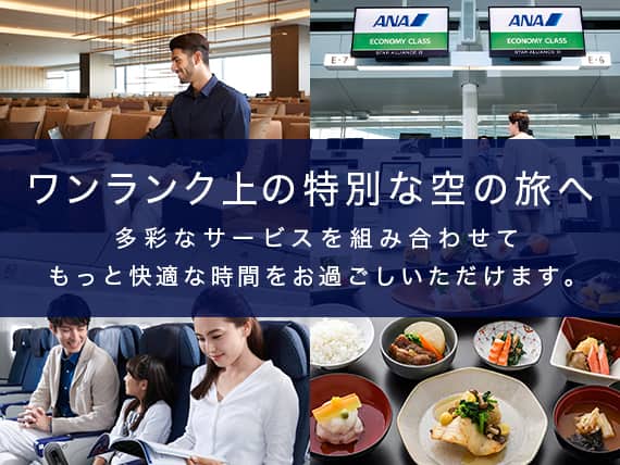 ワンランク上の特別な空の旅へ　多彩なサービスを組み合わせてもっと快適な時間をお過ごしいただけます。
