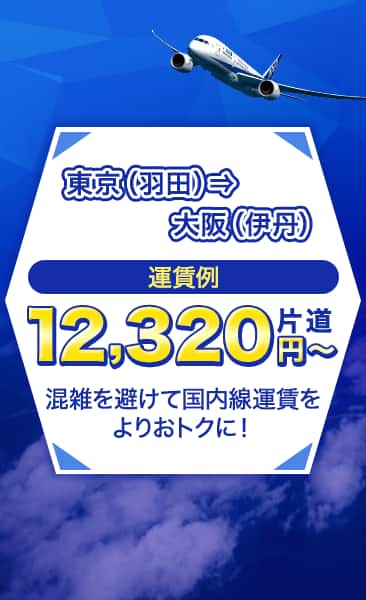 東京（羽田）発大阪（伊丹）運賃例 片道12,320円～ 混雑を避けて国内線運賃をよりおトクに！