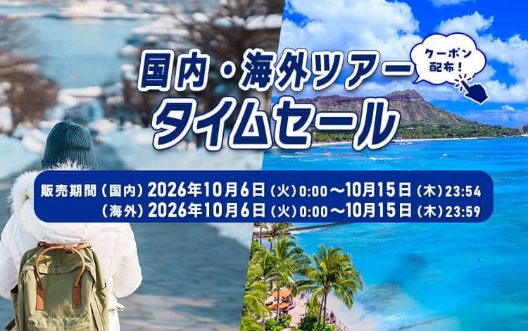 国内・海外ツアータイムセール　クーポン配布！販売期間（国内）2026年10月6日（火）0:00～10月15日（木）23:54　（海外）2026年10月6日（火）0:00～10月15日（木）23:59