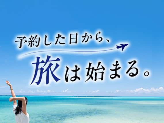 予約した日から、旅は始まる。