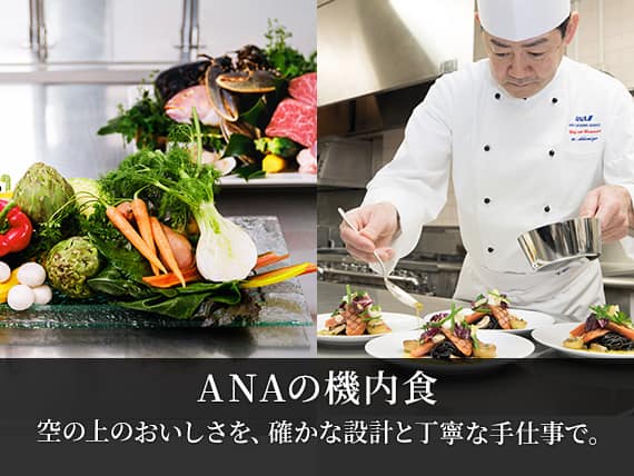 ANAの機内食　空の上のおいしさを確かな設計と丁寧な手仕事で。
