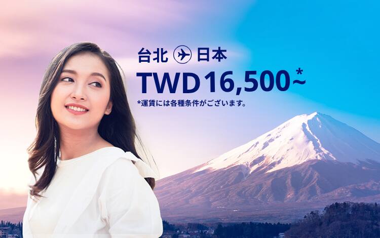 台北 - 日本 TWD 16,500～ 運賃には各種条件がございます。
